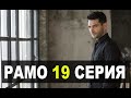 Рамо 19 серия русская озвучка ДАТА ВЫХОДА
