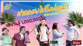 ฝากเพลงไปถึงพ่อเฒ่า - ปอบดำ ต้นฮัก พรมจันทร์ | Music Video