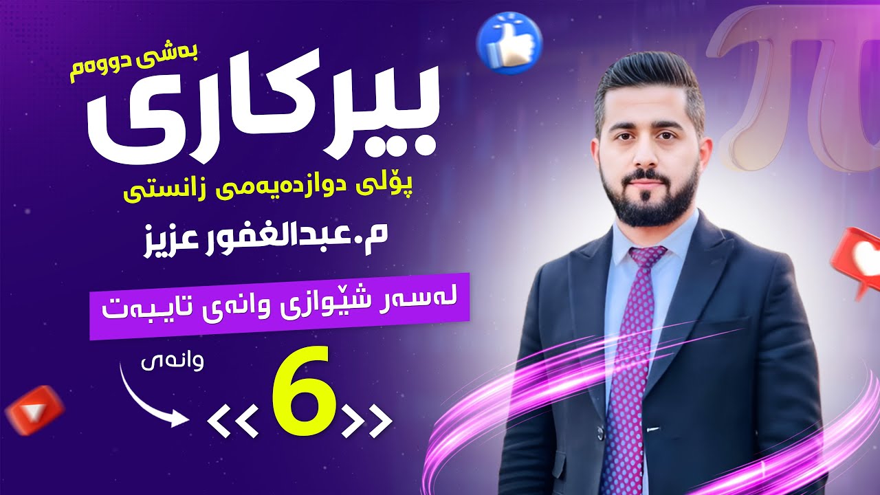 پۆڵی 12 بەشی 2️⃣ وانەی 6️⃣ {  نەخشە بەردەوامەکان } Abdullghafur Aziz