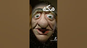 مكه 