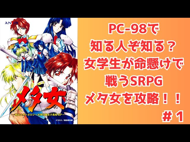 PC-98】女学生だけのSRPG！？ メタ女を攻略！【SRPG】#1 - YouTube