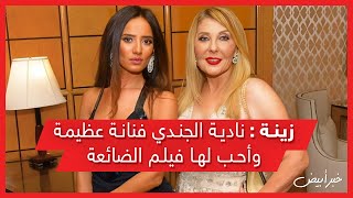 خبر أبيض | زينة : نادية الجندي فنانة عظيمة وأحب لها فيلم الضائعة