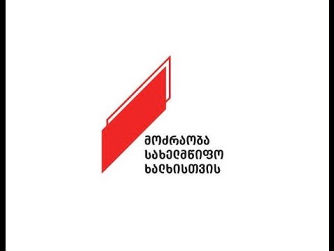 „მოძრაობა- სახელმწიფო ხალხისთვის“ პარტიის ყრილობა