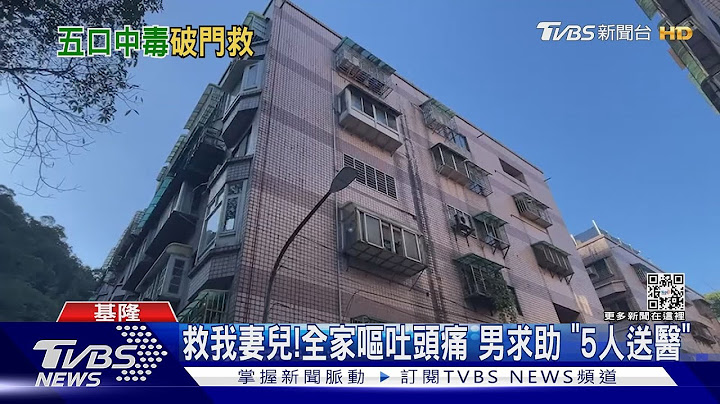 快到室外!一氧化碳中毒 消防衝進屋救援｜TVBS新聞@TVBSNEWS01 - 天天要聞