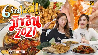 เปิดพิกัด! 6 ร้านมิชลินน้องใหม่ การันตีความเด็ด ราคาจับต้องได้ ปังทุกร้าน!!! | EatAround EP.245