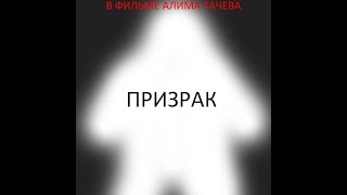 Призрак / Ghost (Эльдар Богунов, 2010)