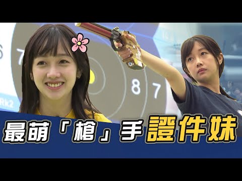 奧運》最萌「槍」手 證件妹甜美依舊｜吳佳穎 【史啵吱爆卦EP67】