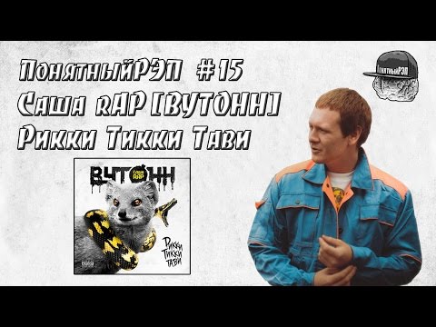 Видео: ПонятныйРЭП #15 Саша rAP.  Рикки Тикки Тави