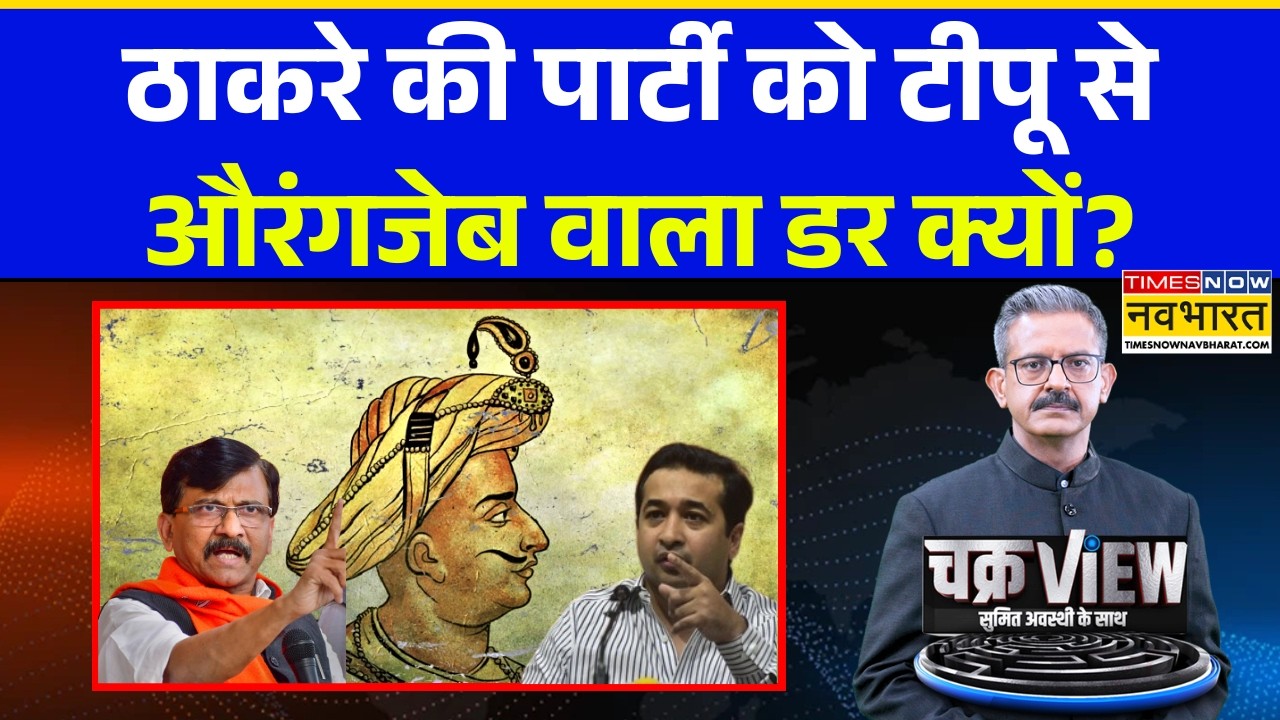 ChakraView | Sumit Awasthi: कब्र से निकला टीपू सुल्तान... आखिर क्यों दूध से स्नान? Nitesh rane