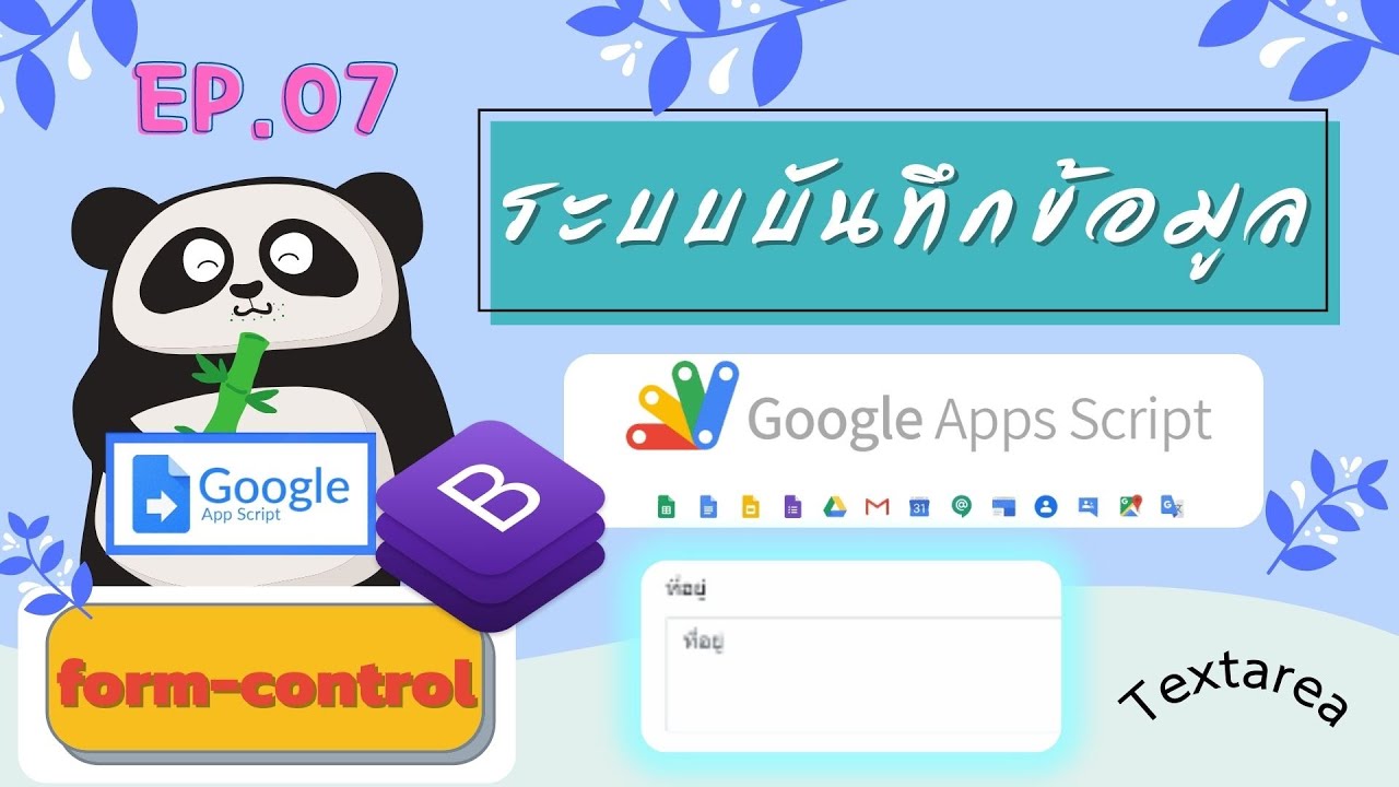 Google App Script ระบบบันทึกข้อมูล + Bootstrap Form-Control ตอนที่ 7