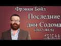 Фрэнки Бойл - Последние дни Содома (2012) Озвучка || Frankie Boyle: The Last Days of Sodom