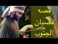 قصه فتاة تروح فصليه لابن عمه حبيبها قصه مشوقه واحداثها هوايه لا تفوتكم بصوتي