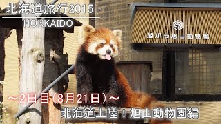 【北海道旅行2015】2日目(8月21日)北海道上陸！旭山動物園編