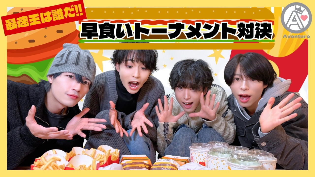 【AVENTUBE】#5 早食いトーナメント対決