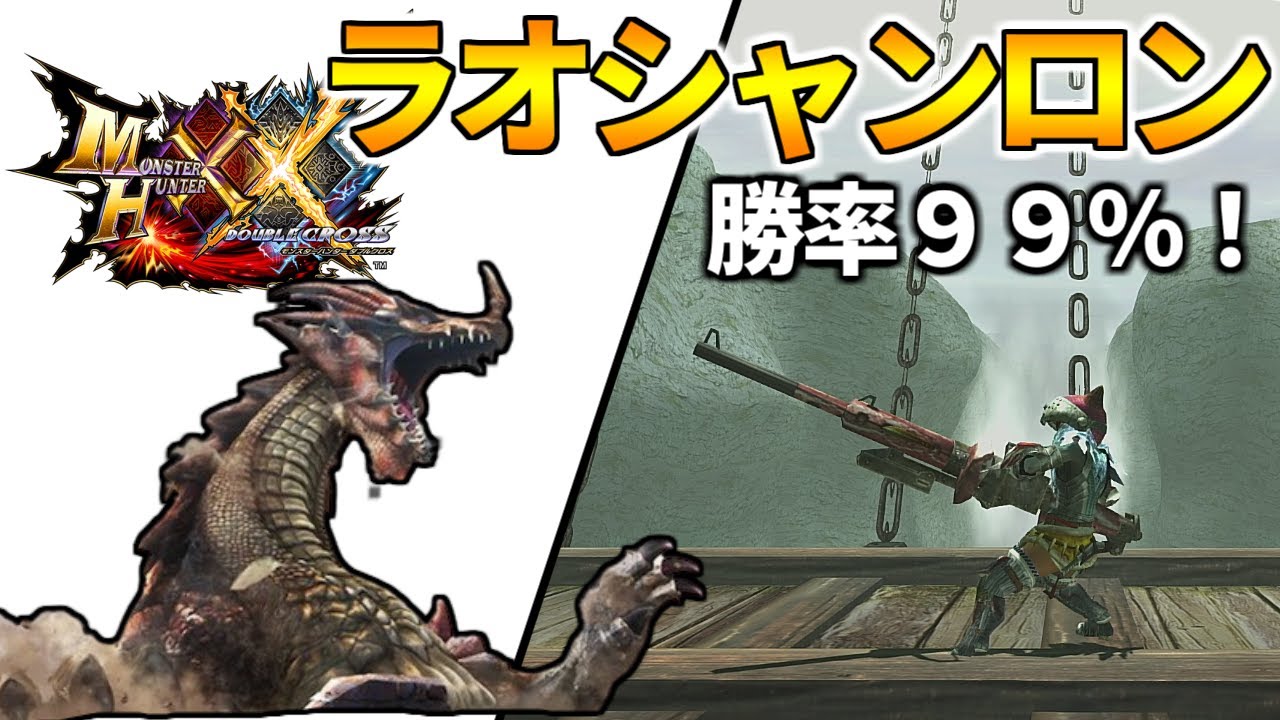 MHXX】G2緊急ラオシャンロンを楽に倒す方法を伝授！ - YouTube