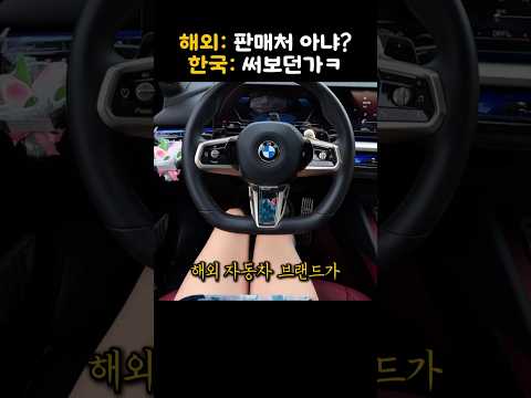 독일 브랜드가 한국에서 번 돈보다 더 많은 돈을 한국에 쓰자 충격적인 반응 thumbnail