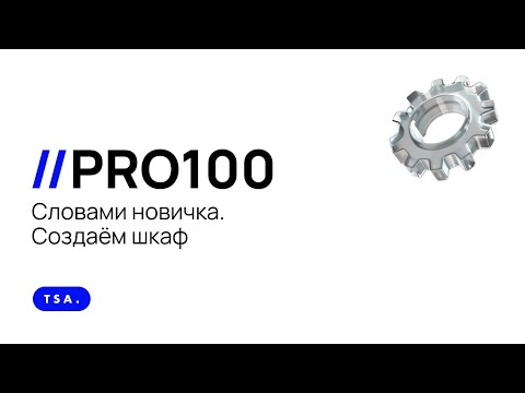 PRO100 словами новичка. Создаём шкаф