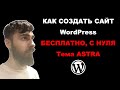 Как создать сайт WordPress бесплатн
