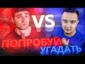 ПОПРОБУЙ УГАДАТЬ vs. FORZOREZOR