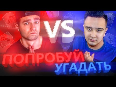 видео: ПОПРОБУЙ УГАДАТЬ vs. FORZOREZOR