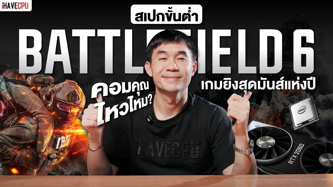 คอมคุณไหวไหม? สเปกขั้นต่ำ Battlefield 6 เกมยิงสุดมันส์แห่งปี | iHAVECPU