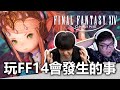 玩FF14會發生的事！ | OTK ft. FINAL FANTASY XIV thumbnail