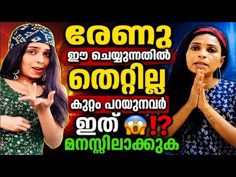 രേണു ഈ ചെയ്യുന്നതിൽ തെറ്റില്ല കുറ്റം പറയുന്നവർ ഇത്‌ മനസ്സിലാക്കുക 😳⁉️എനിക്ക് ചിലത് പറയാനുണ്ട് 🤔