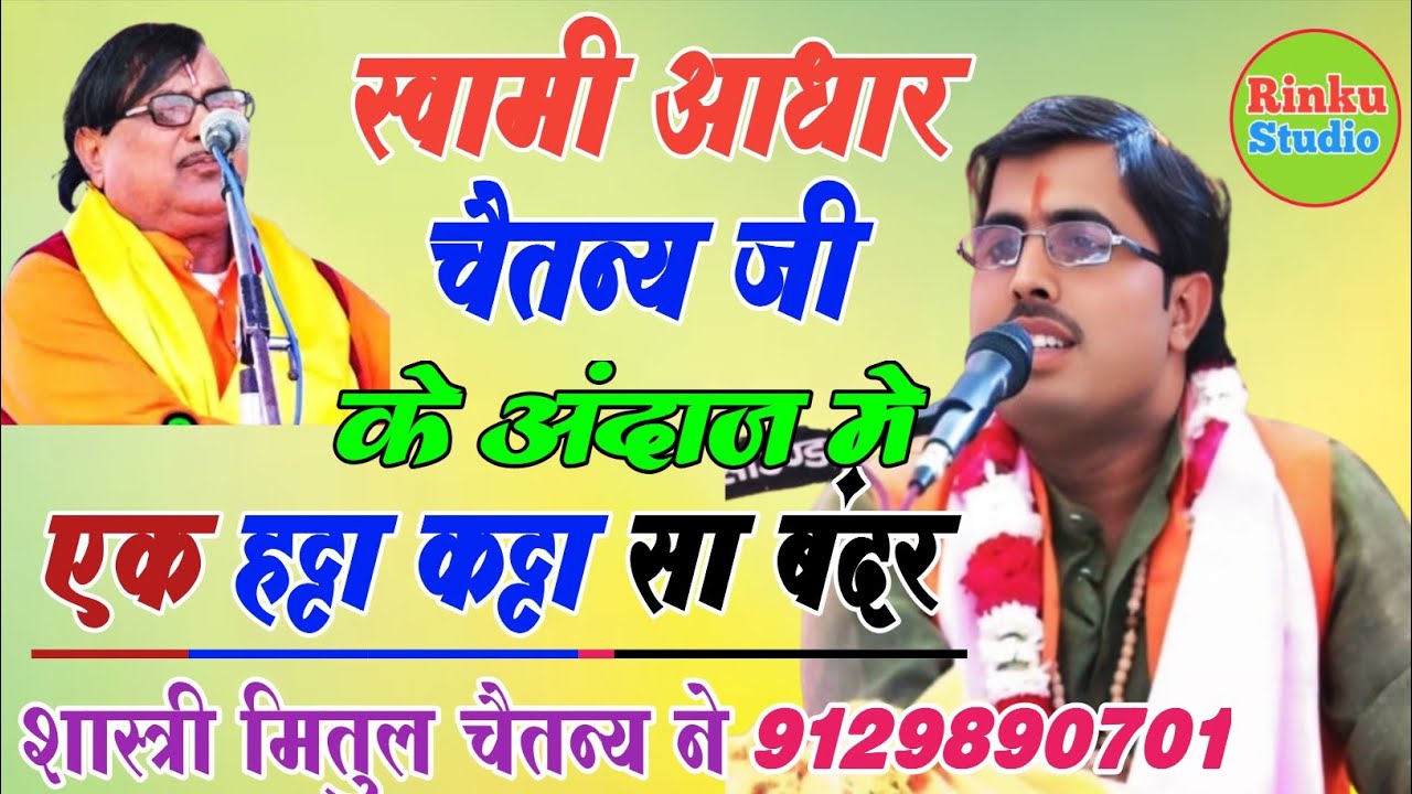 अपने बाबा #गुरूजी के अंदाज मे 💯 एक हट्टा कट्टा सा बंदर मेरे गाल मे थप्पड़ मार गया मितुल चैतन्य जी ll