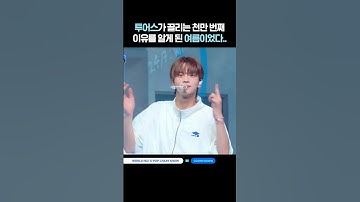 투어스가 끌리는 천만 번째 이유를 알게 된 여름이었다 #엠카운트다운 #엠카 #MCOUNTDOWN #TWS #투어스