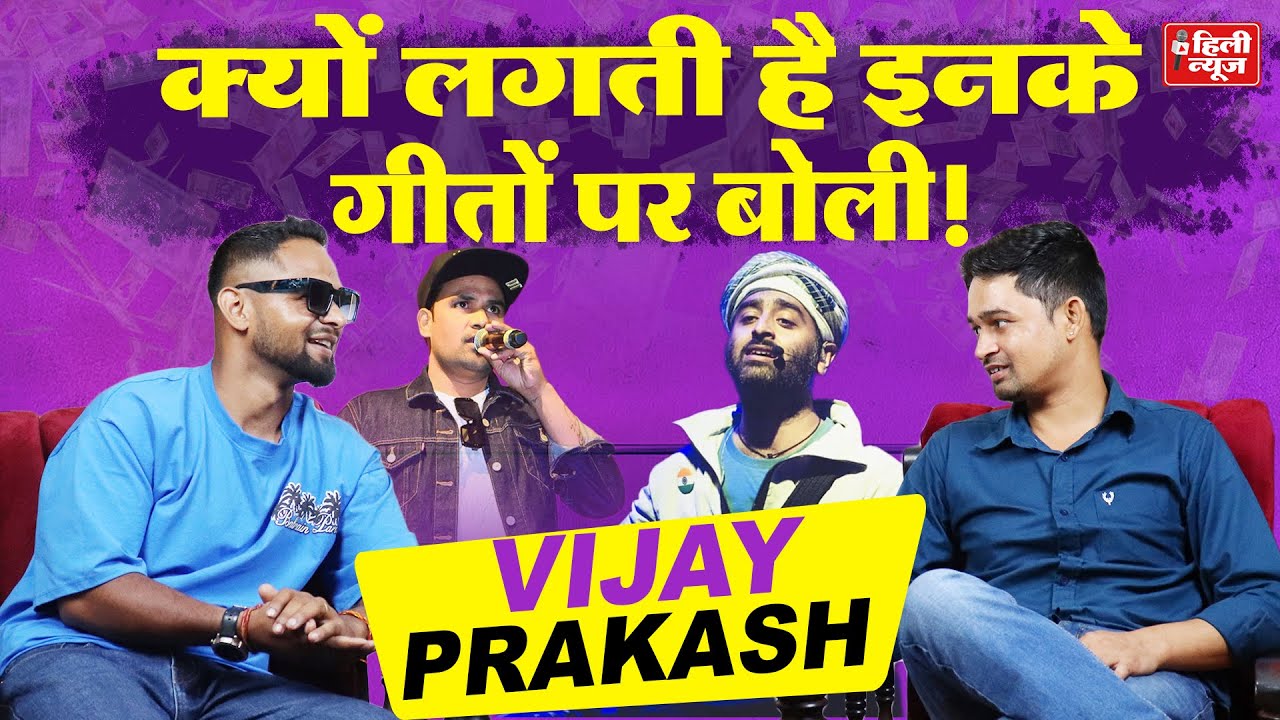 Arijit Singh से लेकर Inder Arya का फैन बॉय कैसे बन गया उत्तराखंड का ट्रेंडिंग सिंगर Vijay Prakash