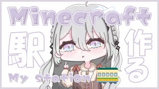 【Minecraft】駅作ったり、線路作ったり、町の構想したり、話したり。【にじさんじ /ソフィア・ヴァレンタイン】