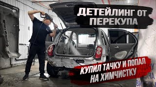 Купил тачку и попал на химчистку. Детейлинг от перекупа.