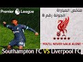 ملخص مباراة ليفربول وساوثهامبتون - الجولة الثامنة - الدوري الإنجليزي | PES 17 Professionals Patch V8