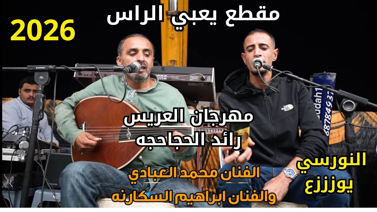 اقوى دحيه اردنيه الفنان محمد العبادي سهرة العريس رائد الحجاحجه #جديد تسجيلات النورسي 0785100384