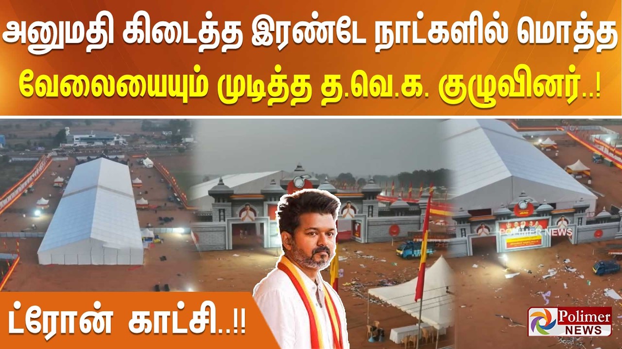 அனுமதி கிடைத்த இரண்டே நாட்களில் மொத்த வேலையையும்  முடித்த த.வெ.க. குழுவினர்..! ட்ரோன் காட்சி..!!