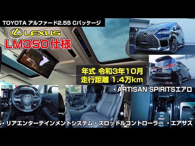 レクサス】アルファード2.5S Cパッケージ レクサスLM350仕様 内装紹介 