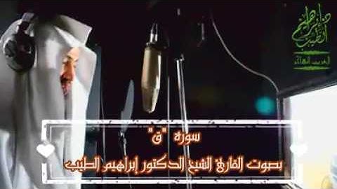 سورة ق لشيخ ابراهيم الطيب