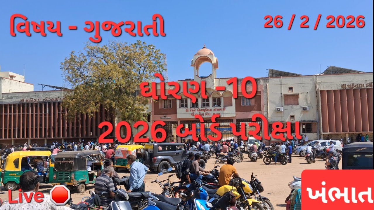 Khambhat LIVE 🔥 ધોરણ 10 ગુજરાતી બોર્ડ પેપર પૂર્ણ | વિદ્યાર્થીઓ ખુશ કે નર્વસ? #2026bordexam #khambhat