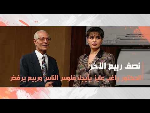 الدكتور راغب عايز يأيجل فلوس الناس وربيع يرفض