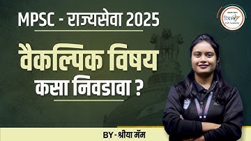 वैकल्पिक विषय कसा निवडावा ? | How To Choose Optional Subject ? | MPSC | By श्रीया मॅम #mpsc2025