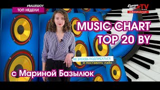 Music chart Топ 20 BY 01 04 2022