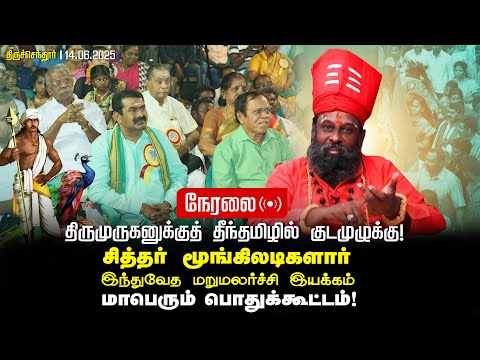 🔴நேரலை14-06-2025 திருமுருகனுக்குத் தீந்தமிழில் குடமுழுக்கு | சீமான் தலைமையில் மாபெரும் பொதுக்கூட்டம