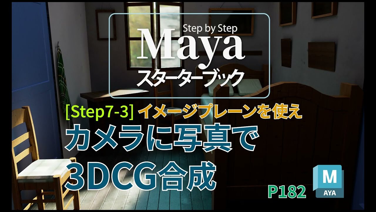 Mayaスターターブック」p182 [Step7-3] カメラで写真に3DCG合成 - YouTube