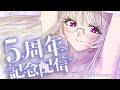 【 雑談 / chatting 】5周年おめでとうありがとう【 Vtuber / 紡葉よみ 】