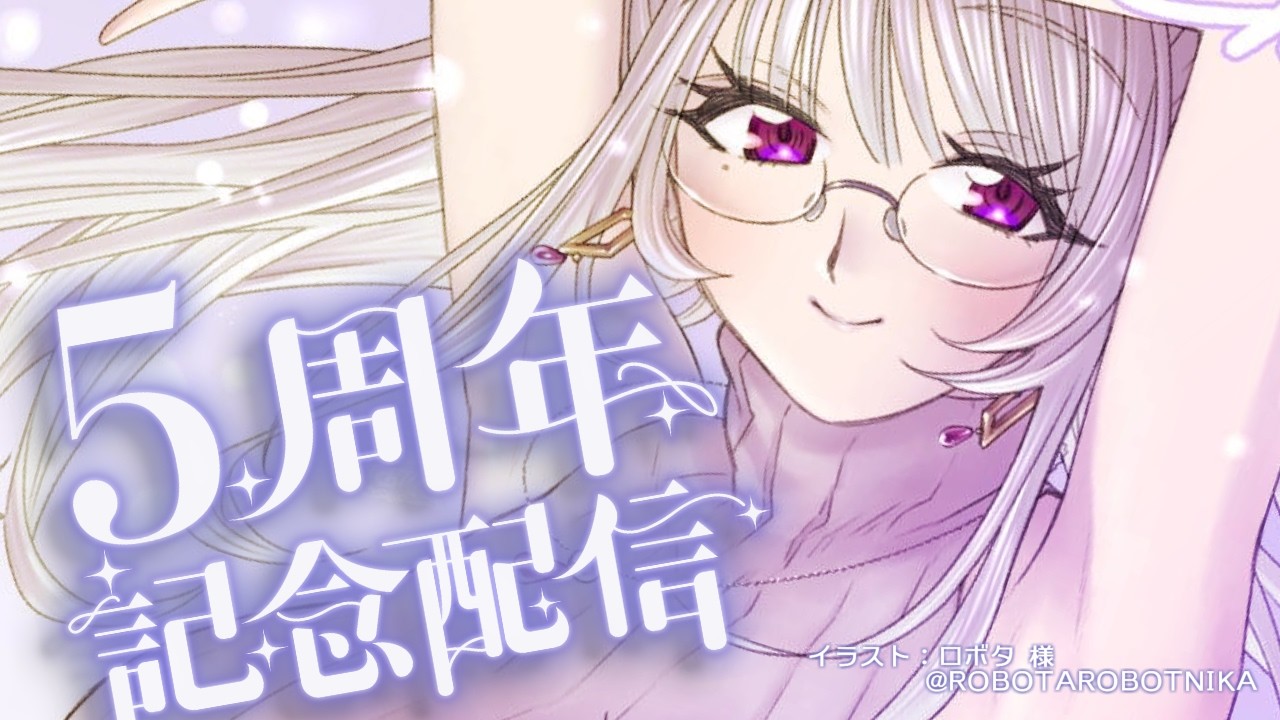 【 雑談 / chatting 】5周年おめでとうありがとう【 Vtuber / 紡葉よみ 】
