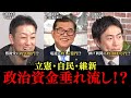 自民・立憲・維新…税金の使い道がヤバすぎた!リハックで発覚