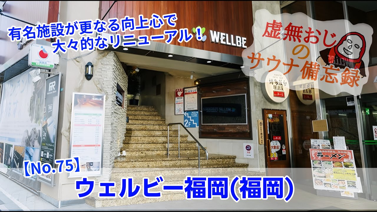 有名施設が更なる向上心で大々的なリニューアル！【ウェルビー福岡(福岡)】備忘録No.75