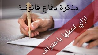 ازاي اعمل مذكرة دفاع قانونية باحتراف