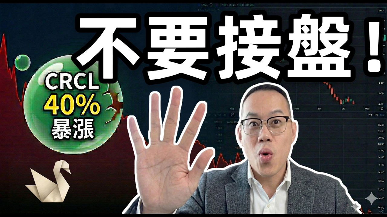 $CRCL Circle 財報大捷卻是陷阱？大漲 40% 後我看到「空方訊號」！這不是追漲時機，而是... 📉
