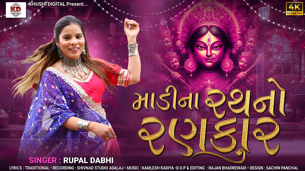 Madi Na Rath No Rankar - માડી ના રથ નો રણકાર - Rupal Dabhi -New Ambe Maa song 2025 -  DevotionalSong